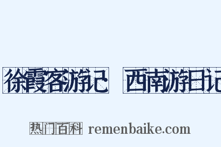 徐霞客游记·西南游日记是什么意思的图片